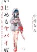 Ijimeru Yabai Yatsu