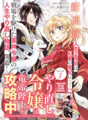 Yarinaoshi Reijou ha Ryuu-mikado Heika wo Kouryakuchuu