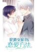 Romantic Cure for Gynophobia