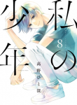 Watashi no Shounen