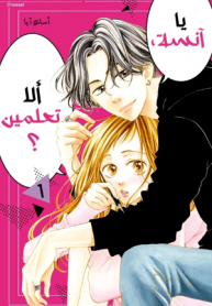 Nee Sensei, Shiranai no?