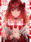 108-Kai Korosareta Akuyaku Reijou Subete Wo Omoidashitanode, Otome Wa Ruby Due Kiseki Shimasu;