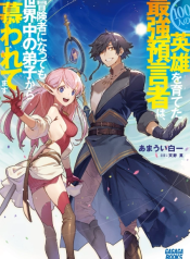 100-nin no Eiyuu o Sodateta Saikyou Yogensha wa, Boukensha ni Natte mo Sekaijuu no Deshi kara Shitawarete Masu