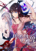 Screenshot_2021-01-03 مانهوا Asmodian’s Contract – GMANGA