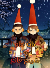 Nan Hao & Shang Feng the Odd