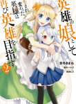 Eiyuu no Musume Toshite Umarekawatta Eiyuu wa Futatabi Eiyuu o Mezasu