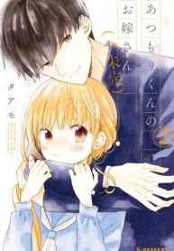 Atsumori-kun no Oyomesan (←Mitei)