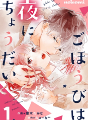 Gohoubi wa Yoru ni Choudai
