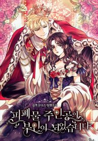 i became the main character wife of the ruined story