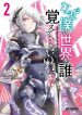 Naze Boku no Sekai wo Daremo Oboeteinai no ka