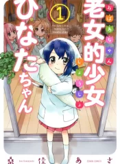 Obaachan Shoujo Hinata-chan