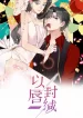 Kiss Me: Seal Lips Tightly