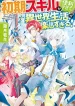 Shoki Skill Ga Benri Sugite Isekai Seikatsu ga Tanoshisugiru!