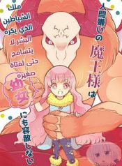 The Human-Hating Demon Lord Has No Mercy for Little Girls