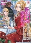 The Inner Palace Tale of a Villainess Noble Girl
