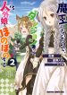 Maou ni Natta node, Dungeon Tsukutte Jingai Musume to Honobono suru