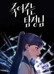 The killer detective