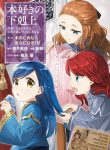 Honzuki no Gekokujou ~Shisho ni Naru Tame ni wa Shudan wo Erandeiraremasen~ Dai 2-bu 「Hon no Tamenara Miko ni Naru!」