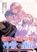Mukuchina Koushaku Reijou to Reitetsuna Koutei~ Zense Hirotta Kodomo ga Koutei ni Natte Imashita