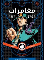 JoJo’s Bizarre Adventure part 3 stardust crusaders (Official colored)