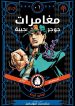 JoJo’s Bizarre Adventure part 3 stardust crusaders (Official colored)