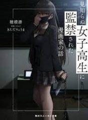 The Story Of A Manga Artist Confined By A Strange High School Girl