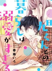 Asahi-kun tono Kurashi wa Dekiai ga Sugiru