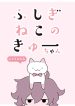 Fushigi Neko no Kyuu-chan