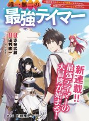 Yuiitsu Muni no Saikyou Tamer