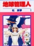 Chikyuu Kanrinin