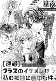 Class no Ikemen ga Watashi no Shinkyaku ni Yumechu na Ken