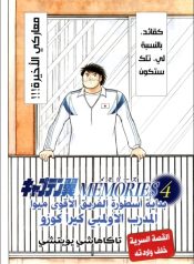 Captain Tsubasa Memories 4: The Strongest!! The Legend of Meiea FC