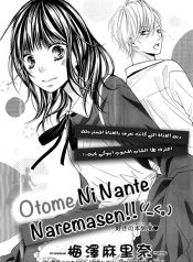 Otome ni Nante Naremasen