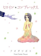 Heroine☆Complex