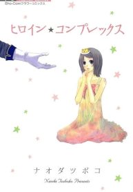 Heroine☆Complex