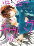 Kare to Kanojo no Chiguhagu