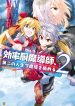 Kouritsu Kuriya Madoushi, Daini no Jinsei de Madou o Kiwameru