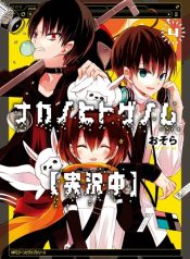 Naka no Hito Genome [Jikkyouchuu]