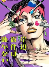 Kishibe rohan wa ugokanai