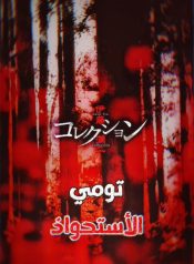Tomie: Takeover