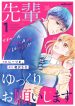Senpai, Yukkuri Onegaishimasu