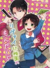 Shingeki no kyoujin dj levi youchien no mondaiji