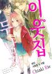 Tonari no Megane Ouji to Yankee to!