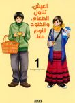 Living, Eating and Sleeping Together
