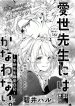 Itose-sensei ni wa kanawanai