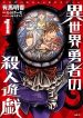 Isekai Yuusha No Satsujin Yuugi