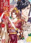 Kouka Koukyuu Monogatari – Shougyokuden
