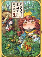 Hakumei to Mikochi