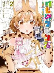Kemono Friends – Youkoso Javari Park e!