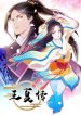 The Legend of Wang Xia
